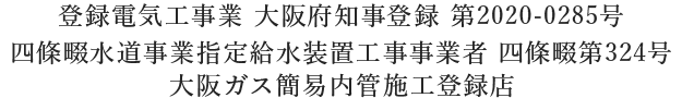 登録電気工事業 大阪府知事登録 第2020-0285号四條畷水道事業指定給水装置工事事業者 四條畷第324号